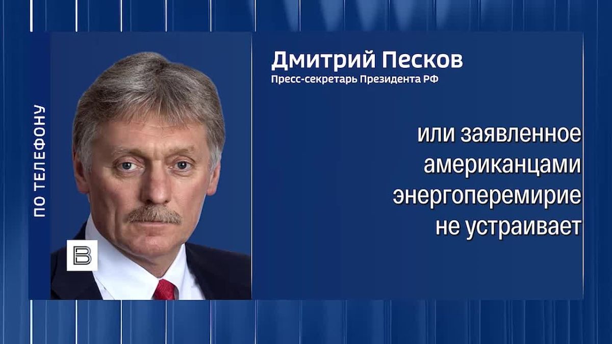 Предложенное Трампом энергетическое перемирие не было конкретизировано, поэтому нельзя говорить, будто Россия его не соблюдает, заявил Дмитрий Песков