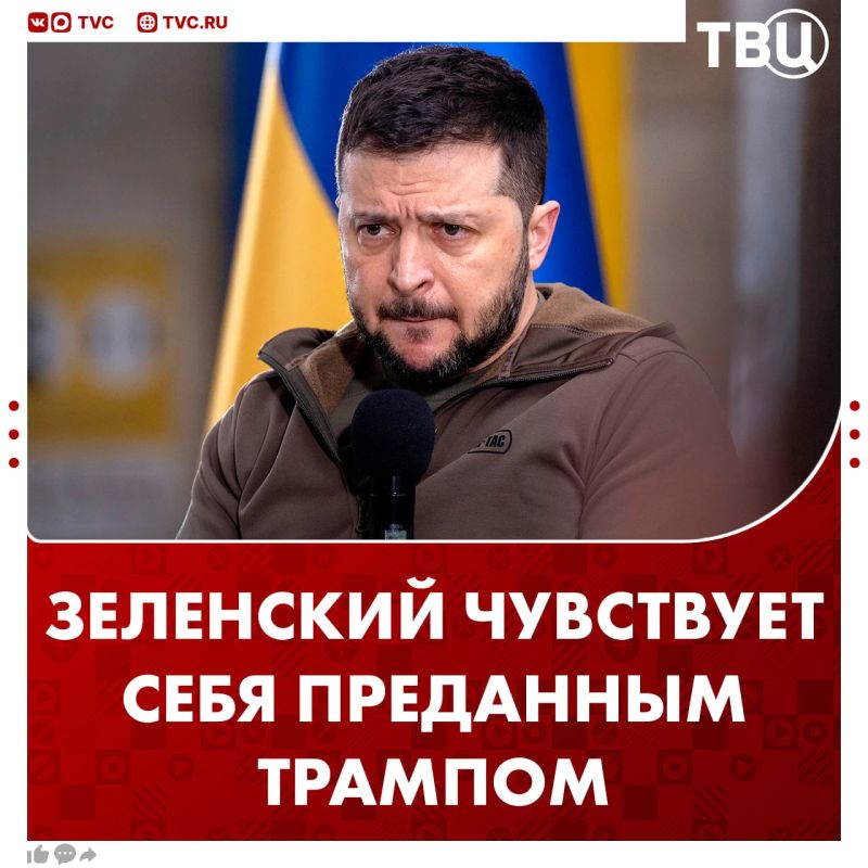 Зеленский ноет заявил, что чувствует себя преданным Дональдом Трампом из-за снятия санкций с России