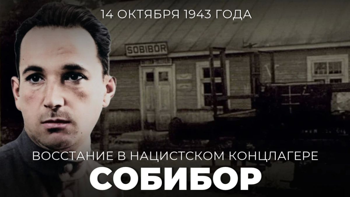 #МыПомним. 14 октября 1943 года произошло восстание в Собиборе — единственный успешный за весь период Второй мировой войны массовый побег узников гитлеровских «фабрик смерти»