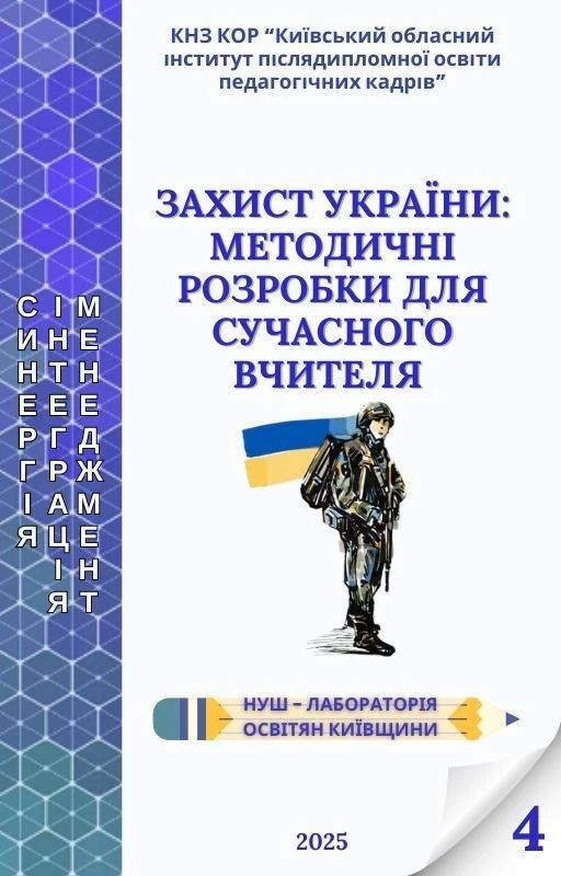 Два майора: Свежий методический сборник для украинских учителей по предмету «Защита Украины» (НВП)