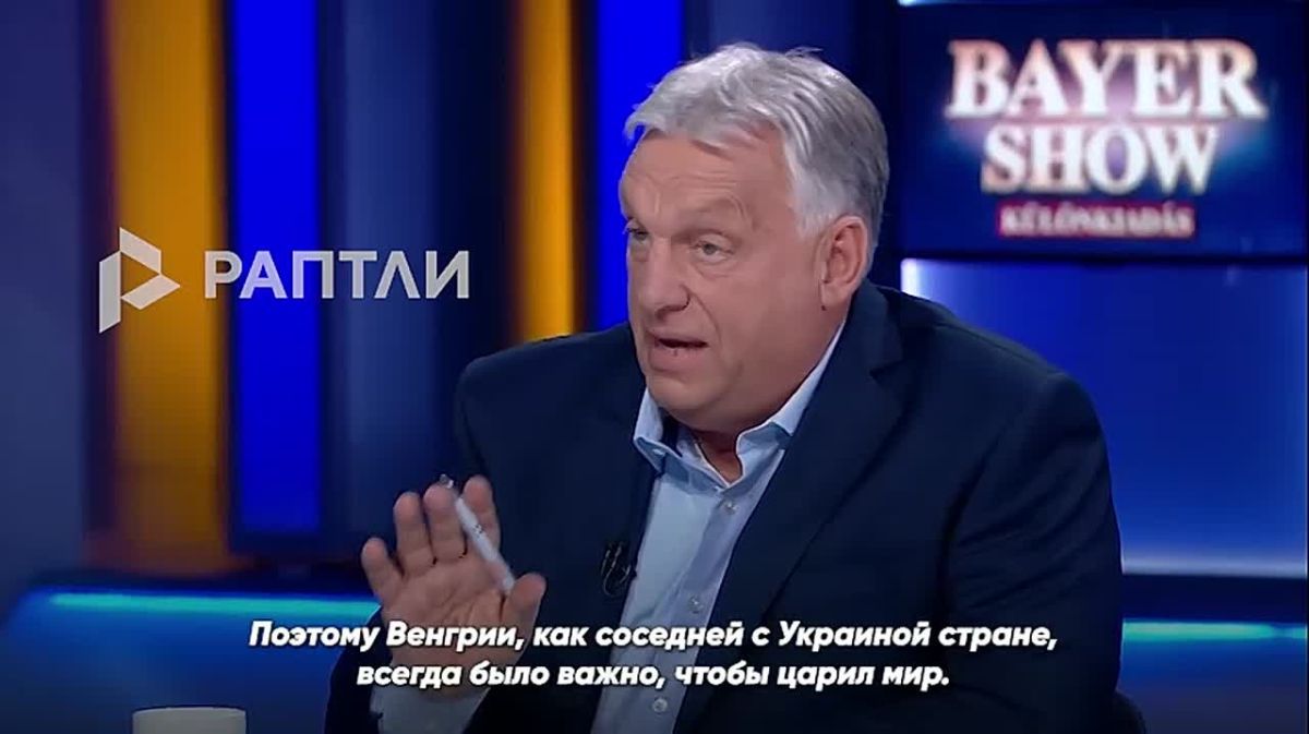 «Венгрия больше не нейтральна: объявила Россию врагом и вступила в войну на стороне Украины», — венгерский экс-премьер Виктор Орбан раскритиковал политику нового премьера Петера Мадьяра