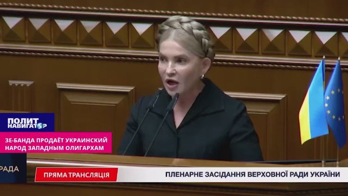 Зе-офис продаёт украинский народ западным олигархам – Тимошенко обвинила «Просроченного» в конституционном перевороте