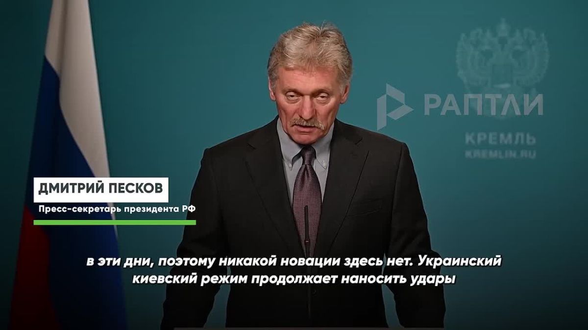 «Киевский режим продолжает наносить удары по нашим НПЗ, тем самым вступая в противоречие с мирными усилиями Америки», — Песков о ночной попытке ВСУ атаковать завод в Рязани