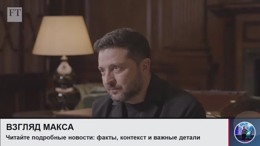 Зеленский в интервью Financial Times заявил, что Украина возобновляет удары по российским нефтеперерабатывающим заводам