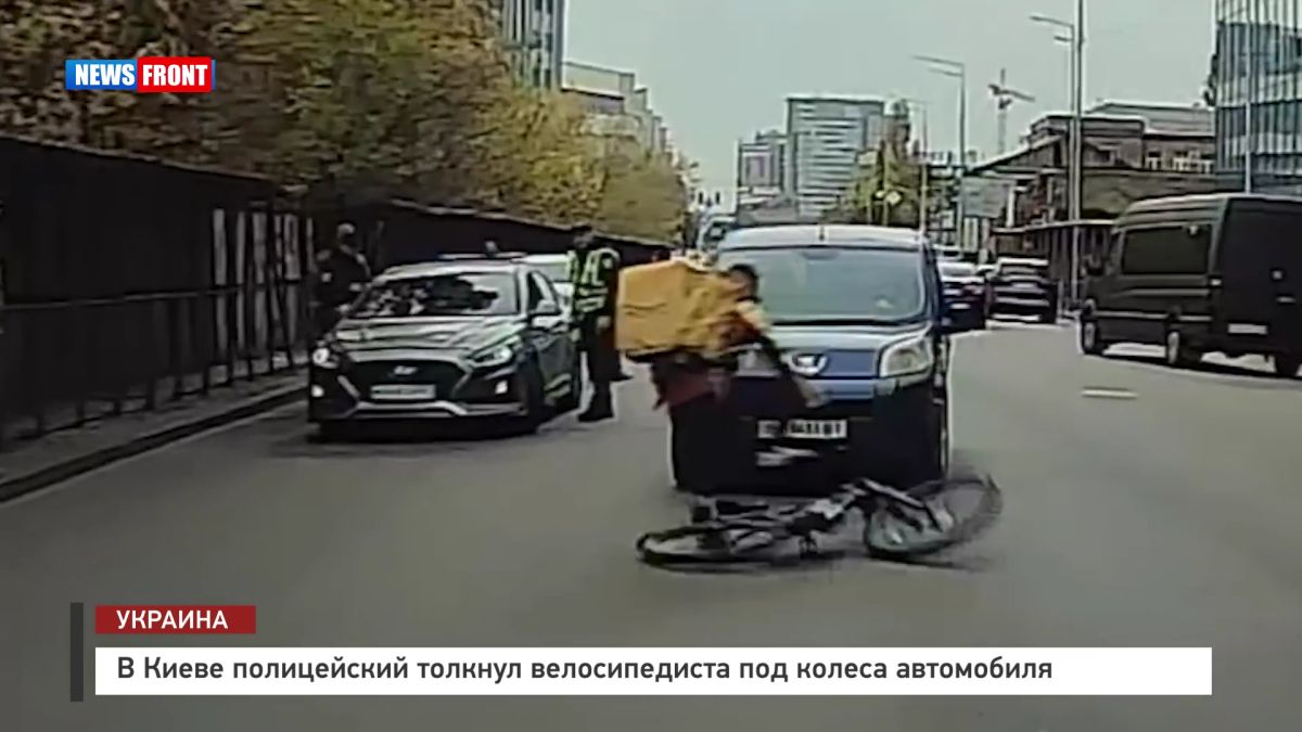 В Киеве полицейский толкнул велосипедиста под колеса автомобиля