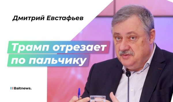Евстафьев:Трамп решил показательно сломать Зеленского