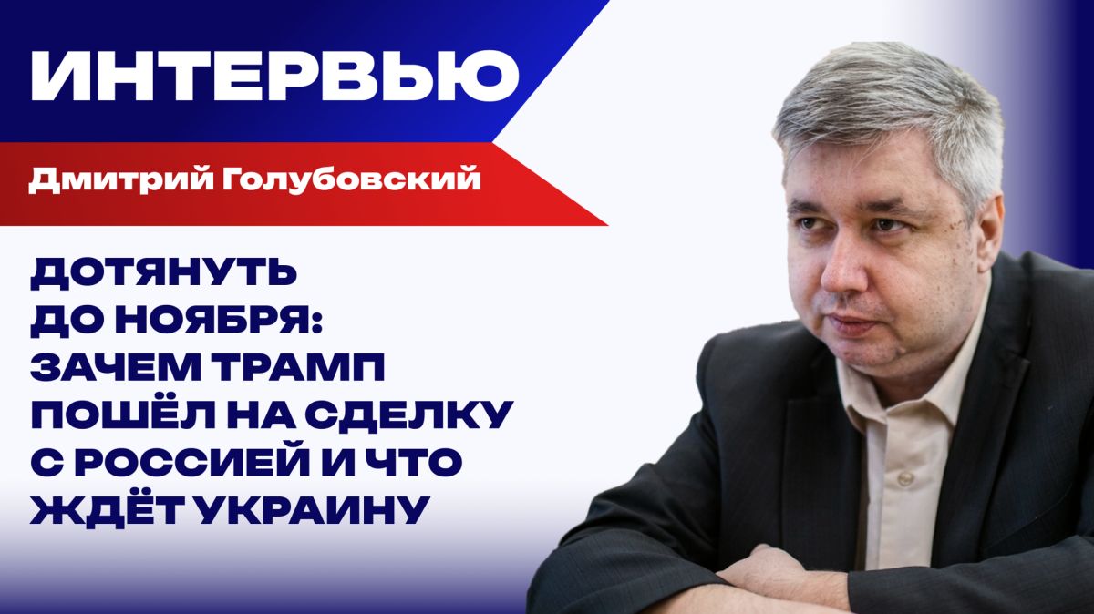 Нужно ли России обрушать экономику Украины и когда у Киева закончится запас прочности – Голубовский