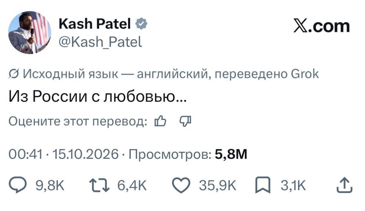 Олег Царёв: Директор ФБР Кэш Патель троллит тех, кто приписал ему визит в Россию: «Из России с любовью», — написал он