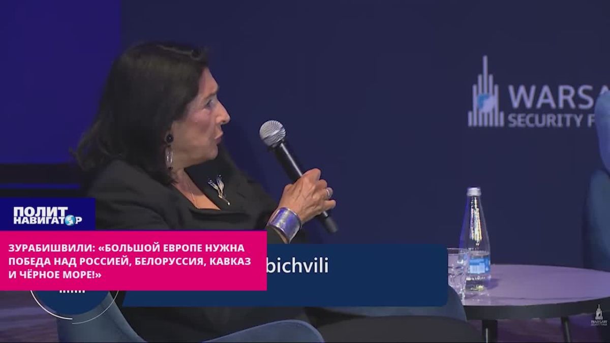 Зурабишвили: «Большой Европе нужна победа над Россией, Белоруссия, Кавказ и Чёрное море!»