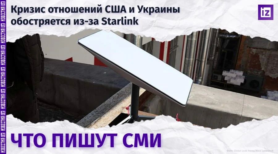 Репост из: IZ.RU • ВАЖНОЕ. Отношения Украины и США вновь оказались подорваны после того, как работа интернет-терминалов Starlink была ограничена