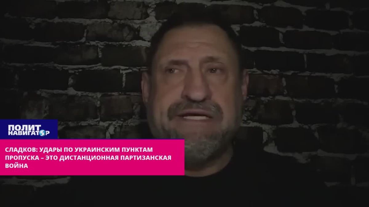 Сладков: ВСУ без разбора бьют по КПП на границах ЛДНР