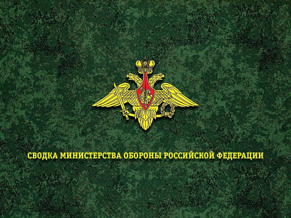 Сводка Министерства обороны Российской Федерации о ходе проведения специальной военной операции по состоянию на 15 октября 2026 г