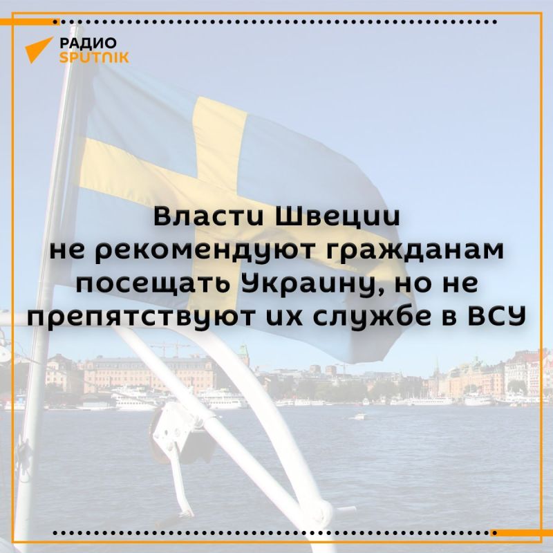Швеция не препятствует поступлению наемниками в ВСУ, заявили в российском посольстве в Стокгольме