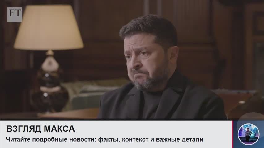 Зеленский в интервью Financial Times заявил, что Украина возобновляет удары по российским нефтеперерабатывающим заводам