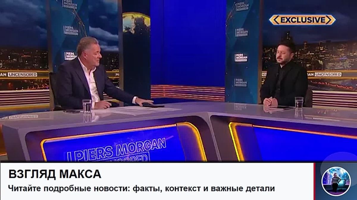 Зеленский дал большое интервью британскому журналисту Пирсу Моргану