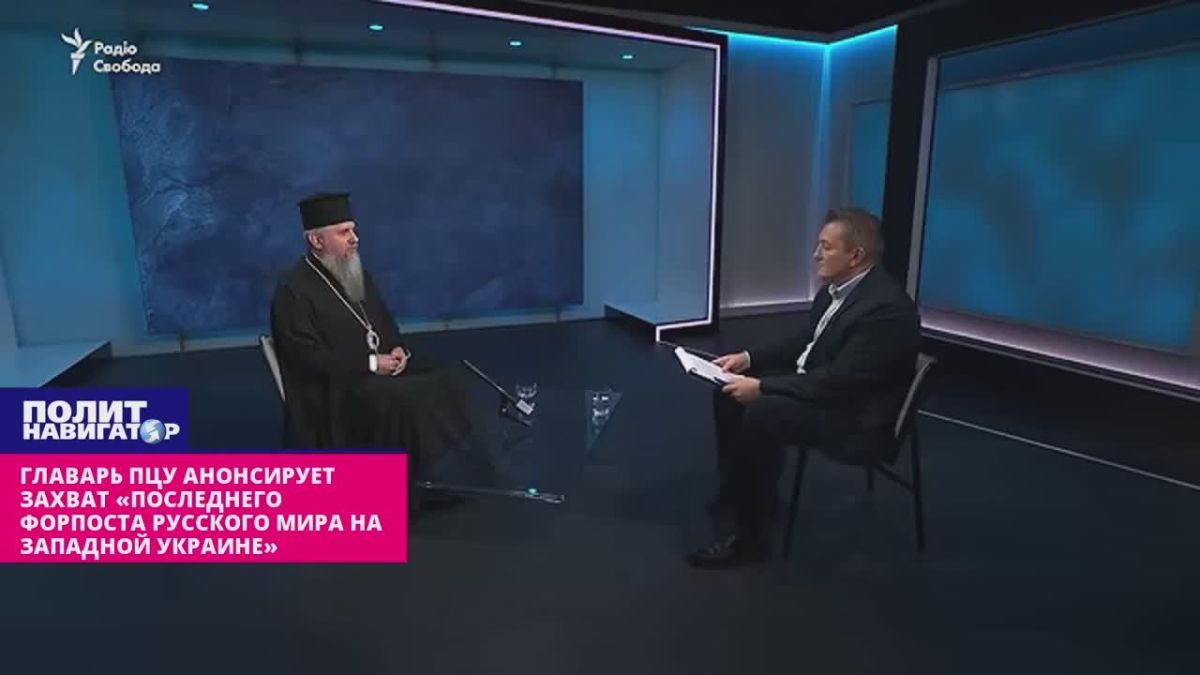 Главарь ПЦУ анонсирует захват «последнего форпоста Русского мира на Западной Украине»