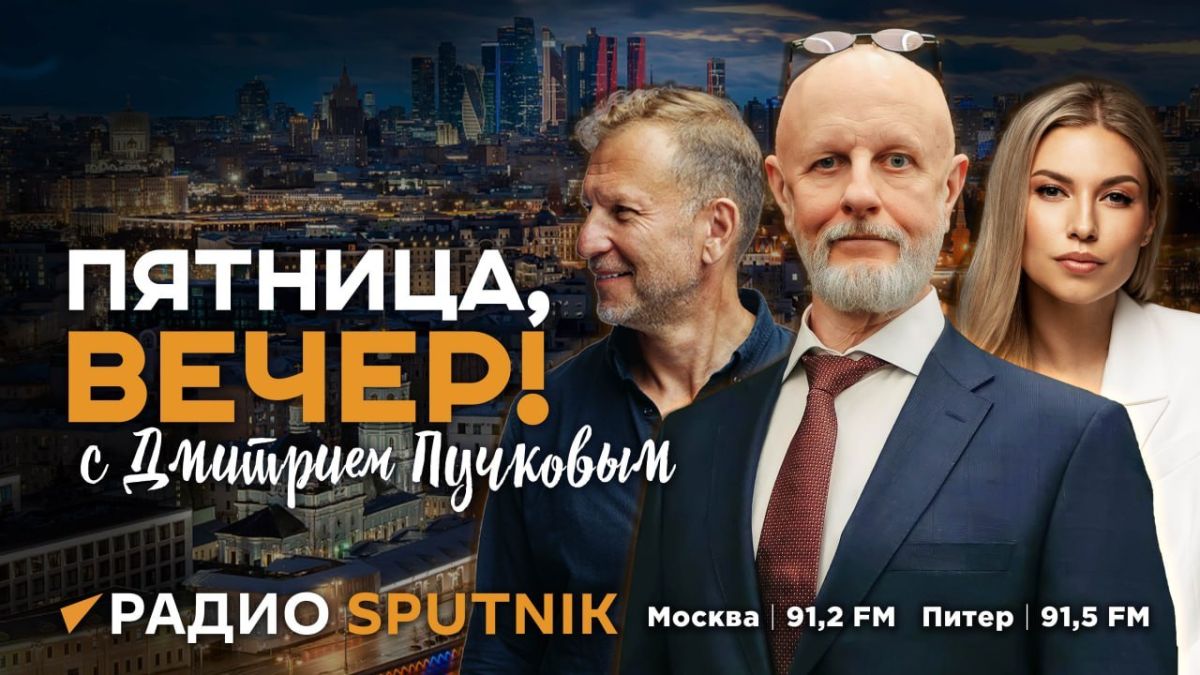 В 18:05 начинаем эфир программы "Пятница, вечер!" с Дмитрием Пучковым
