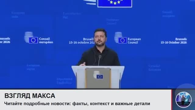 Зеленский провел большую пресс-конференцию в Брюсселе, где вновь продолжил делать выпады в сторону президента США
