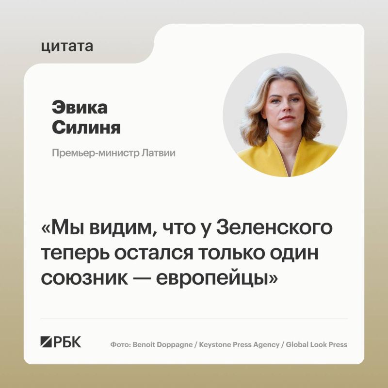 У Владимира Зеленского остался только один союзник — Европа, заявила в интервью Bloomberg TV премьер-министр Латвии Эвика Силиня на фоне обострения отношений Киева с Вашингтоном