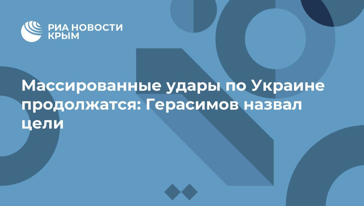 Массированные удары по Украине продолжатся: Герасимов назвал цели