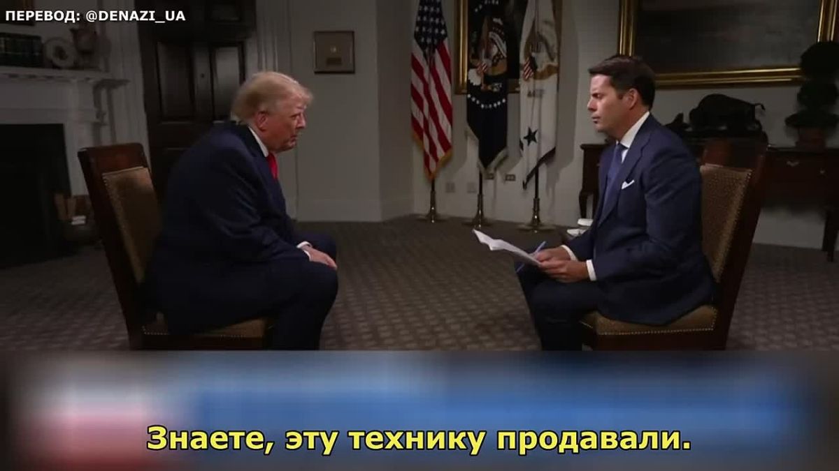 Дональд Трамп: «Где деньги, которые мы предоставили Украине? Где все оборудование? Вы знаете, люди продавали это оборудование