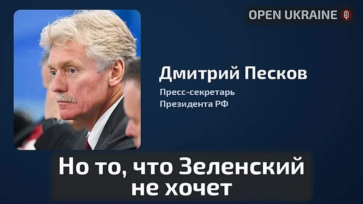 Владислав Шурыгин: Кремль полностью сходится в точке зрения с президентом США, что Зеленский «не хочет брать на себя ответственность и выходить в мирное русло урегулирования», заявил Песков