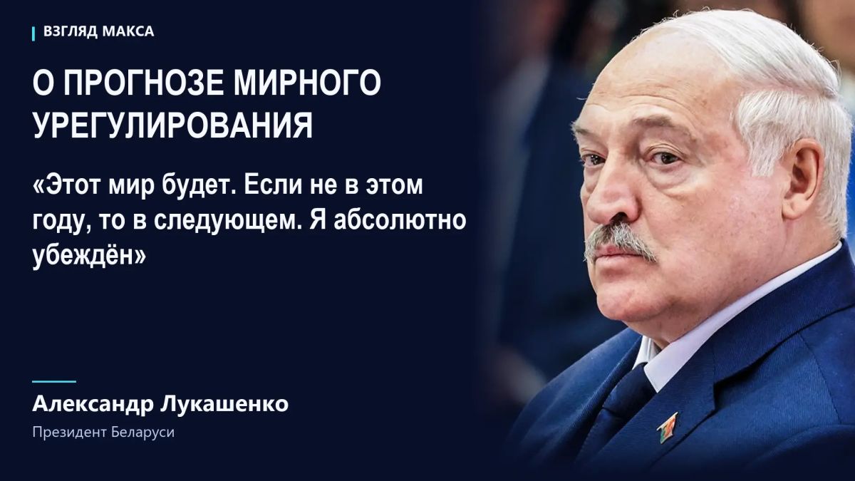 Президент Белоруссии Александр Лукашенко выразил уверенность, что вооружённый конфликт на Украине завершится мирным соглашением в 2026 или 2027 году