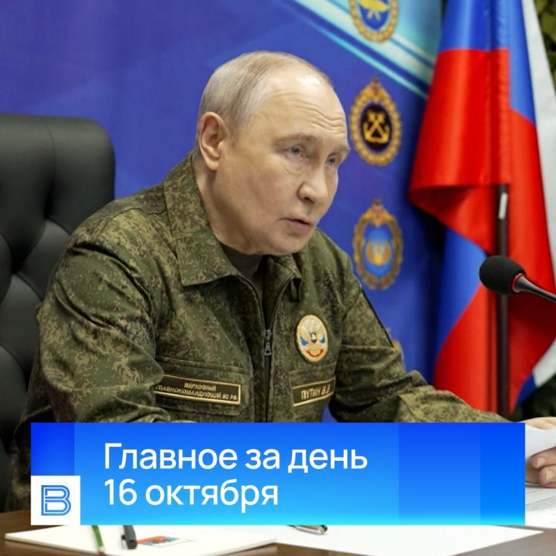 Главные новости за день, 16 октября 2026 года