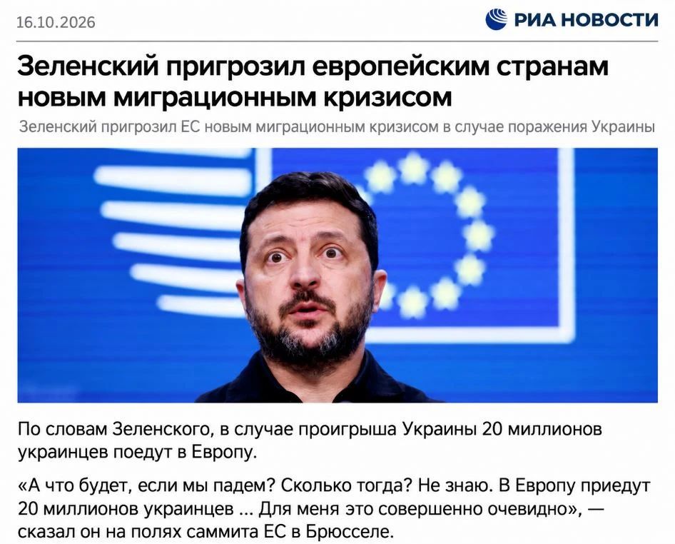 Дмитрий Киселёв: Зеленский на саммите ЕС в Брюсселе пугает, что в случае поражения Украины в Европу нагрянут 20 миллионов украинцев