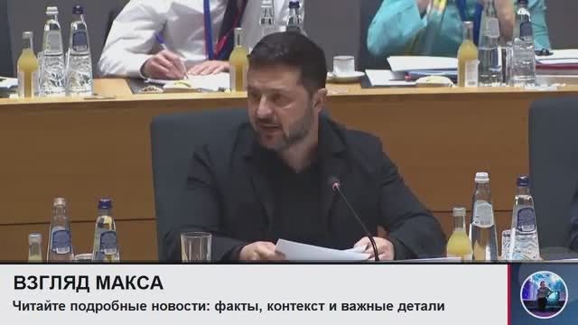 Зеленский, выступая на заседании Евросовета, попросил дополнительно €70 млрд на военные нужды в 2027 году