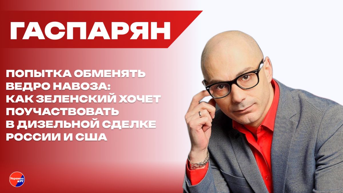 Будут ли бунтовать жители замёрзшего Киева, и на что Зеленский хочет обменять ведро навоза – Гаспарян