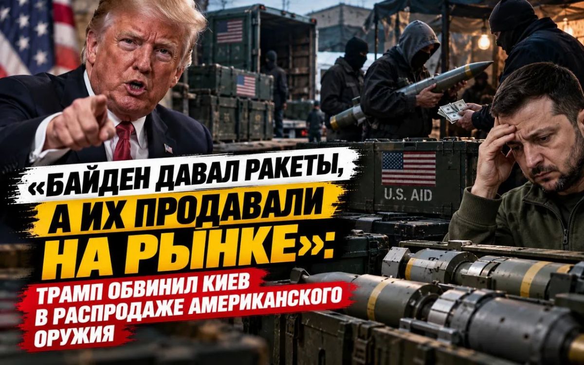 «Байден давал ракеты, а их продавали на рынке»: Трамп обвинил Киев в распродаже оружия