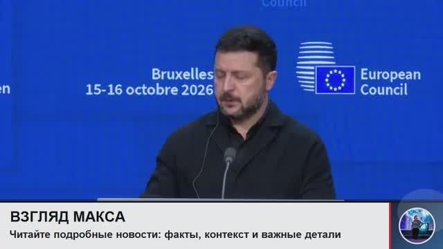 Зеленский провел большую пресс-конференцию в Брюсселе, где вновь продолжил делать выпады в сторону президента США