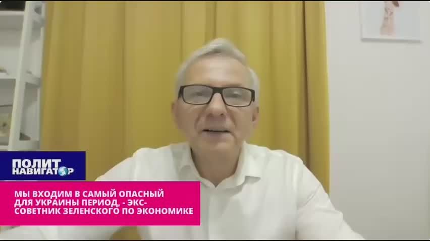 Мы входим в самый опасный для Украины период за всё время «независимости», – экс-советник Зеленского по экономике