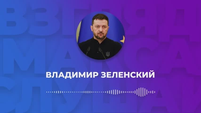 Зеленский записал большое голосовое сообщение для журналистов