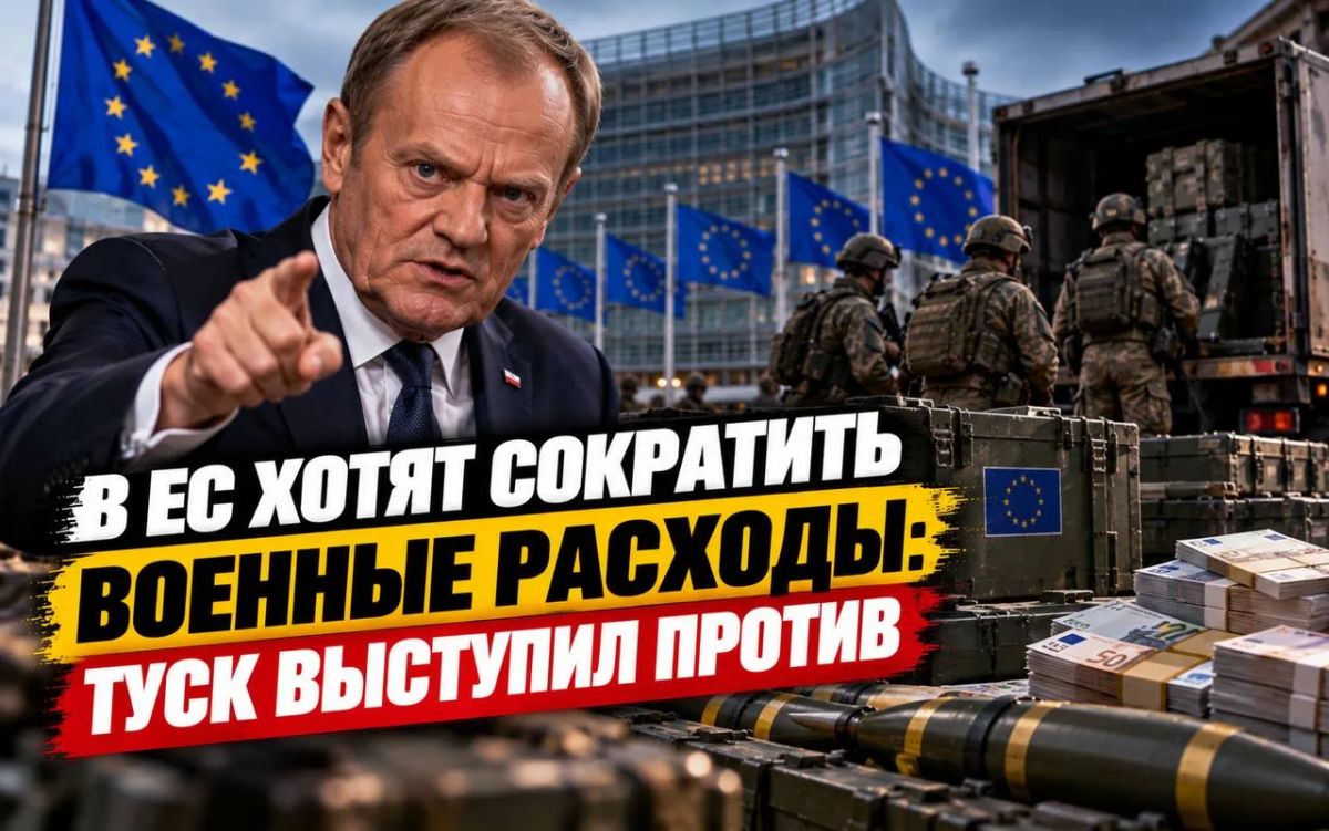 В ЕС хотят сократить военные расходы: Туск выступил против
