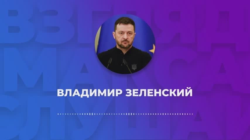Зеленский записал большое голосовое сообщение для журналистов