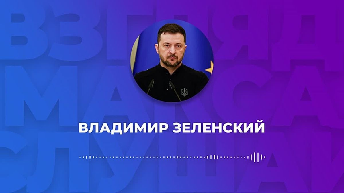 Зеленский записал большое голосовое сообщение для журналистов