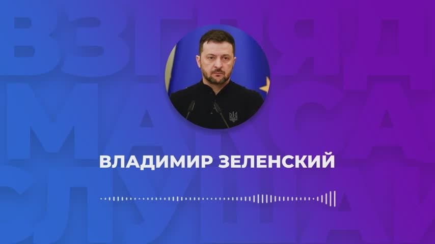 Зеленский записал большое голосовое сообщение для журналистов