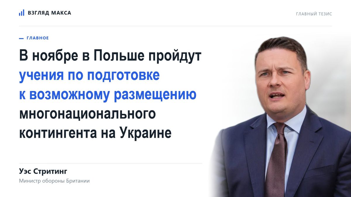 Министр обороны Великобритании Уэс Стритинг подтвердил, что в ноябре на территории Польши состоятся масштабные военные учения по подготовке к возможному размещению многонационального контингента на Украине после прекращения...