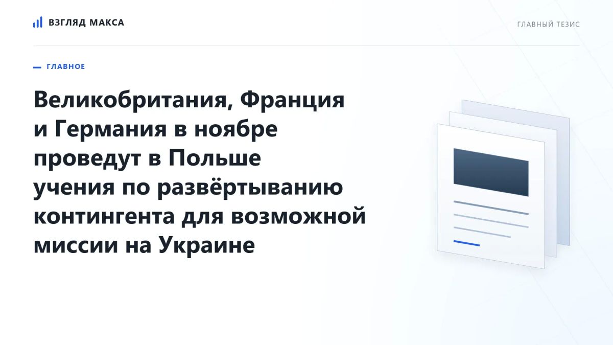 Великобритания, Франция и Германия приступают к практической подготовке возможной военной миссии на Украине после прекращения боевых действий