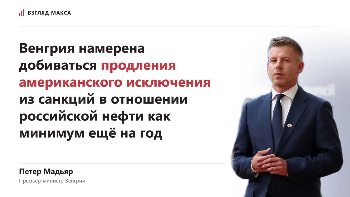 Венгрия намерена добиваться продления американского исключения из санкций в отношении российской нефти как минимум ещё на год