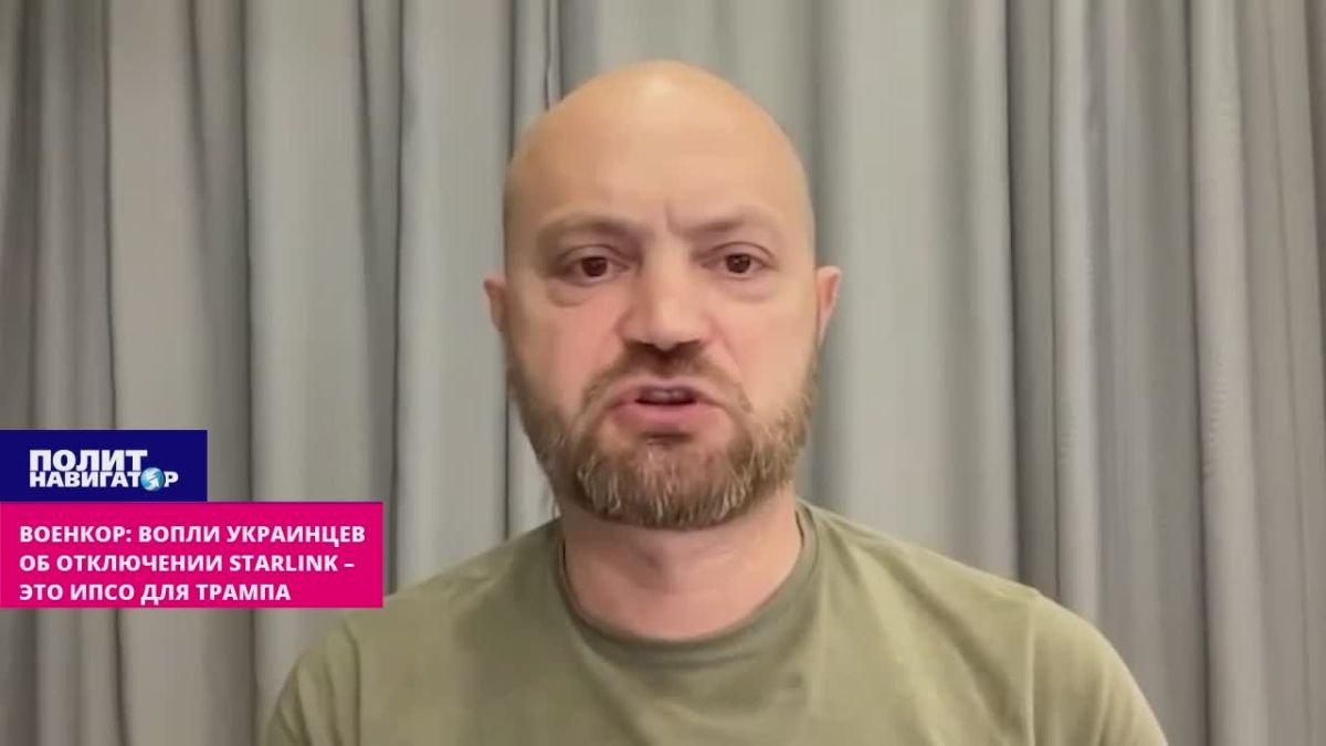 Военкор: Вопли украинцев об «отключении Starlink» – это ИПСО против Трампа