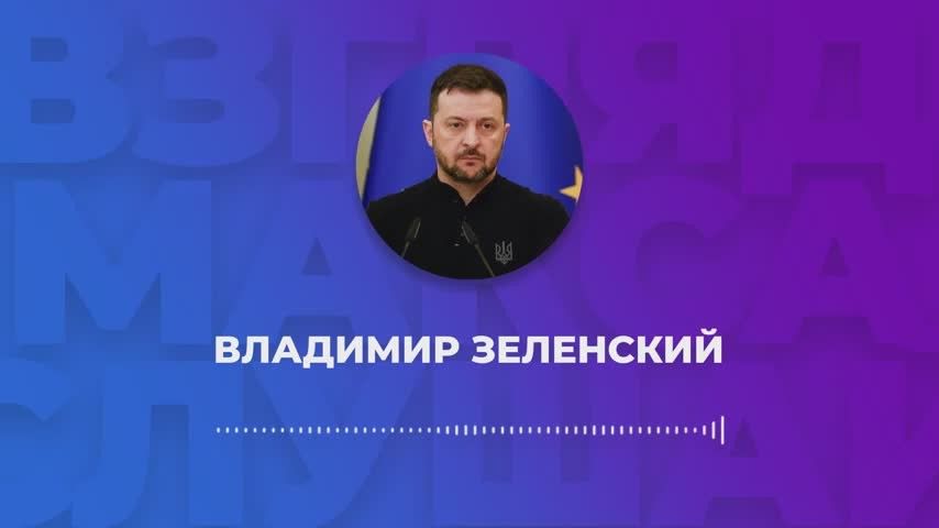 Зеленский записал большое голосовое сообщение для журналистов
