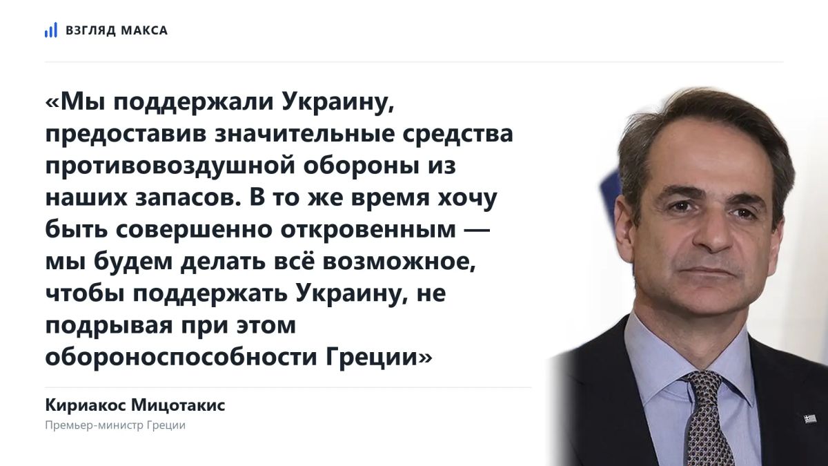 Премьер-министр Греции Кириакос Мицотакис заявил, что Афины продолжат оказывать военную помощь Украине, однако не намерены принимать решения, способные ослабить собственную обороноспособность