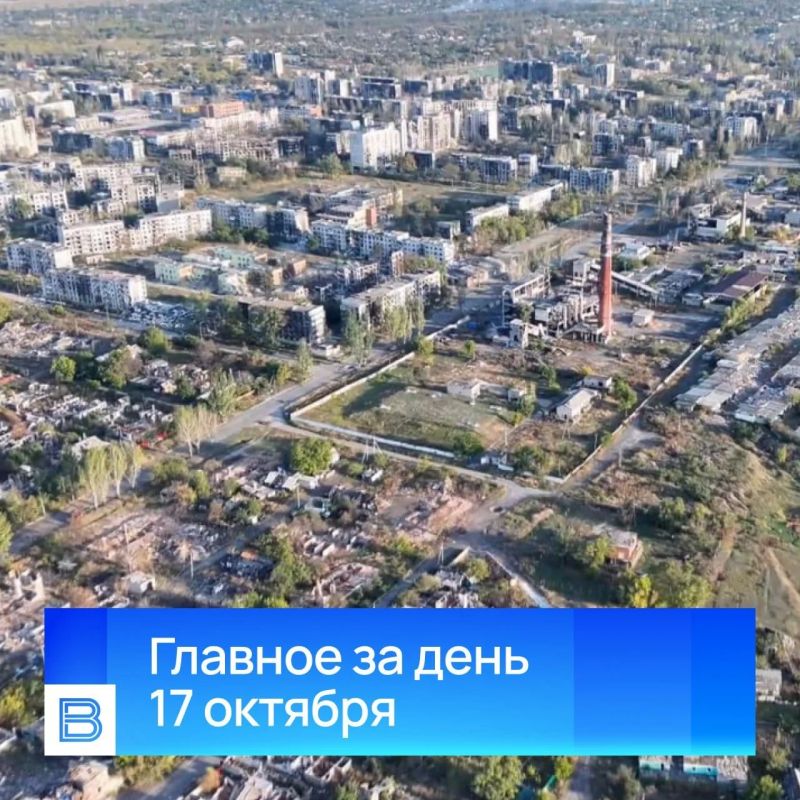 Главные новости за день, 17 октября 2026 года