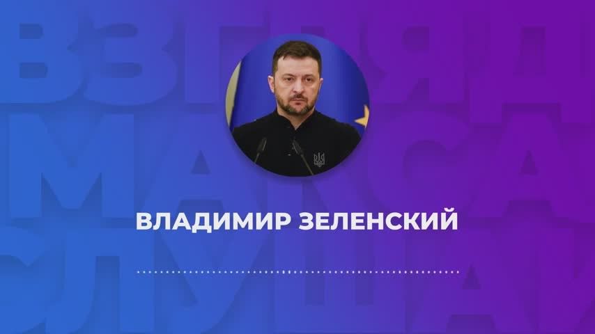 Зеленский записал большое голосовое сообщение для журналистов