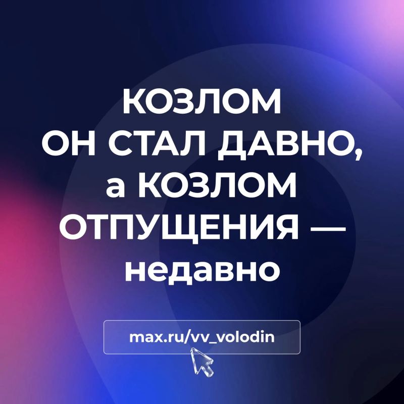 Вячеслав Володин: КОЗЛОМ ОН СТАЛ ДАВНО а КОЗЛОМ ОТПУЩЕНИЯ — недавно