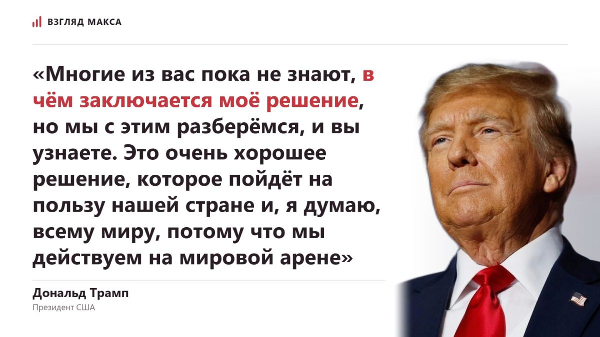 Президент США Дональд Трамп назвал «очень хорошим» своё решение отказаться от применения новых антироссийских санкций