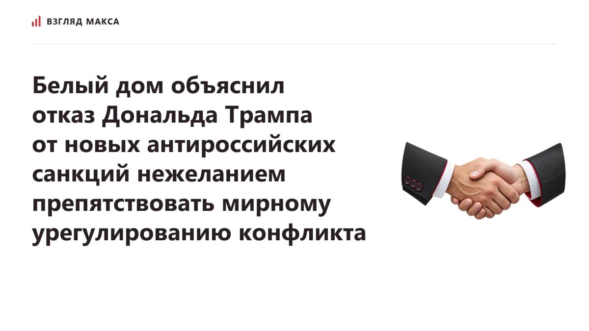 Белый дом объяснил решение президента США Дональда Трампа отказаться от применения новых антироссийских санкций нежеланием препятствовать мирному урегулированию украинского конфликта